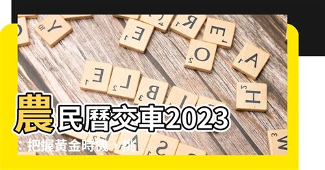 交車日子2023|【農民曆 2023 交車】2023年新車交車好時機全攻略！。